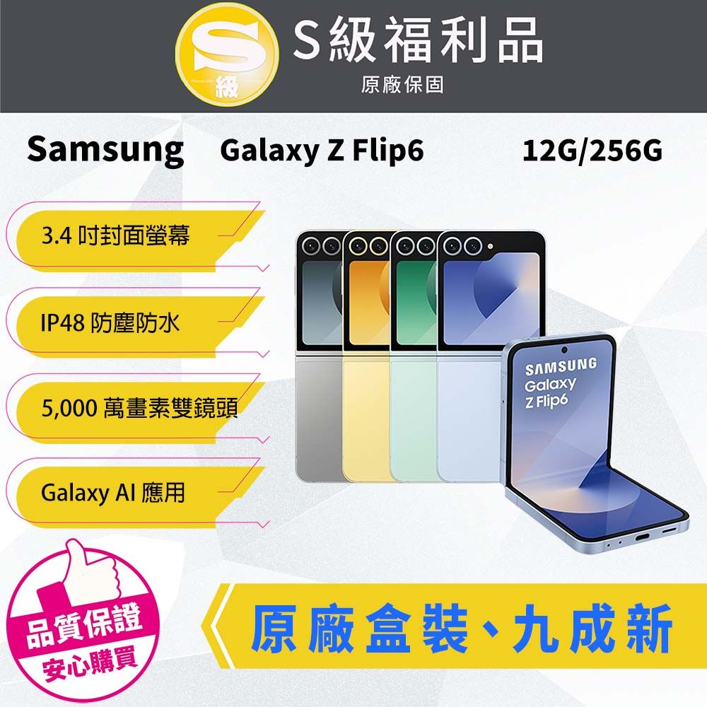 Samsung 三星 【福利品】Samsung Galaxy Z Flip6 (12G/256G) 