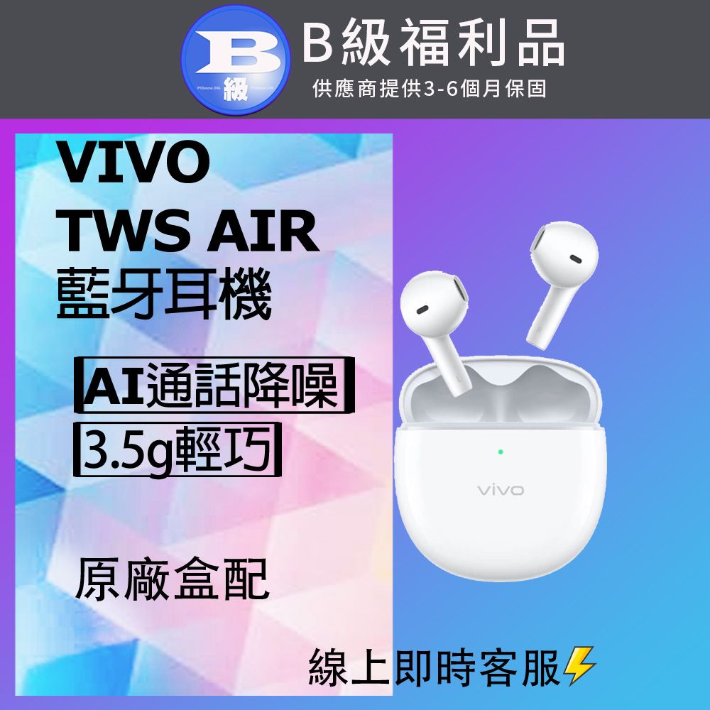 VIVO 【福利品】TWS AIR 藍牙耳機 白