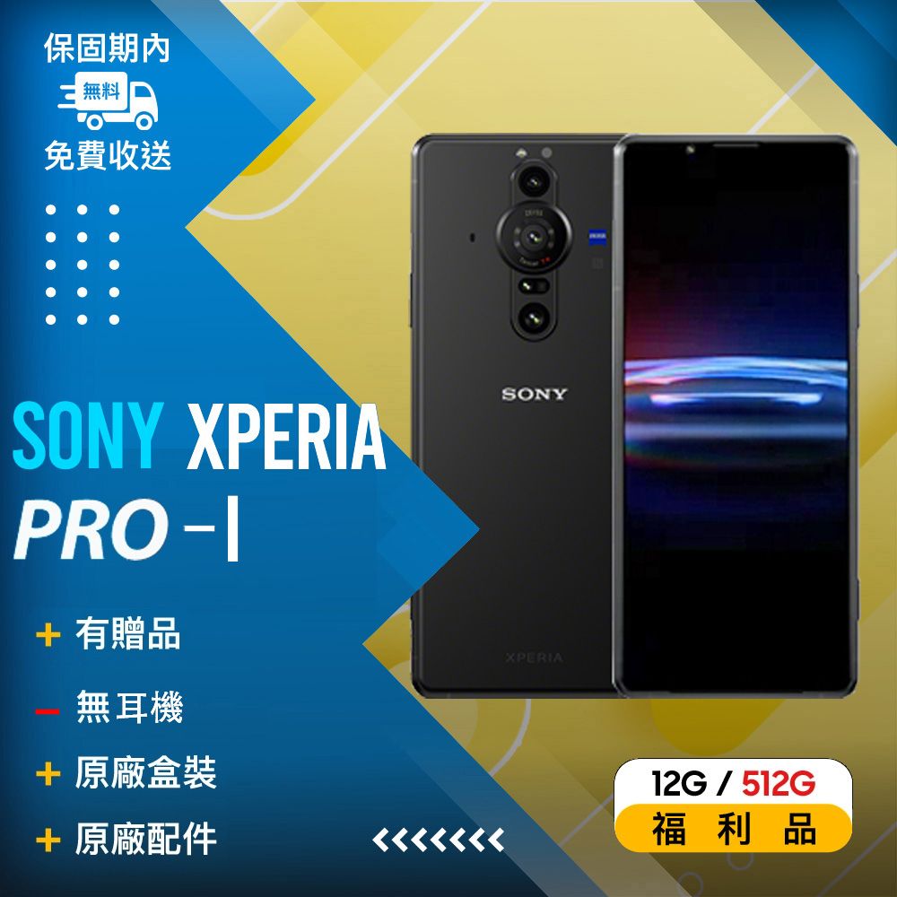 SONY 索尼 【福利品】 Xperia PRO- I (12+512) 黑 - PChome 24h購物