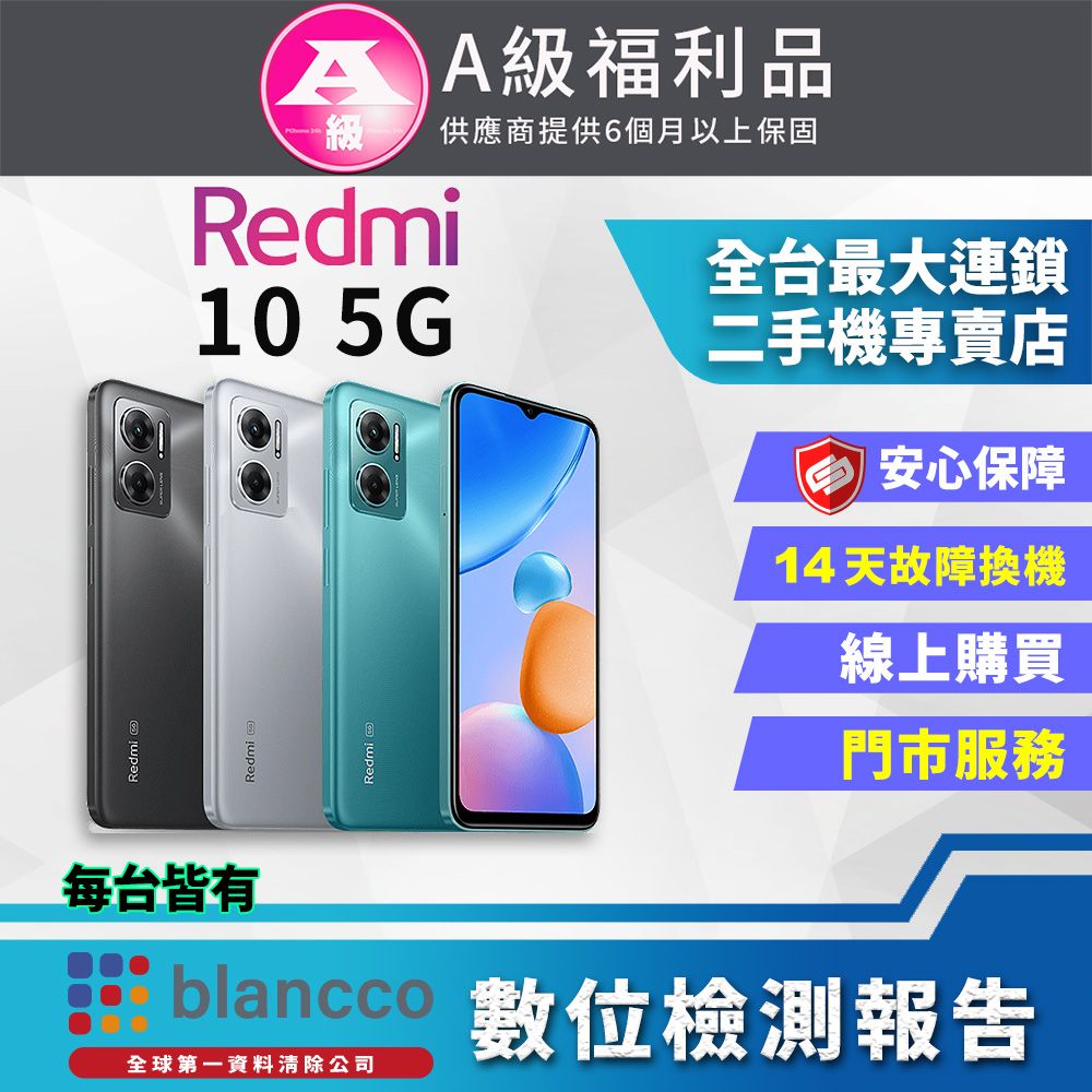 福利品】小米Redmi 10 5G (4G/64GB) 全機9成9新- PChome 24h購物