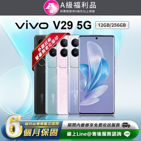 【A級福利品】VIVO V29 5G(12G/256G)6.78吋 智慧型手機