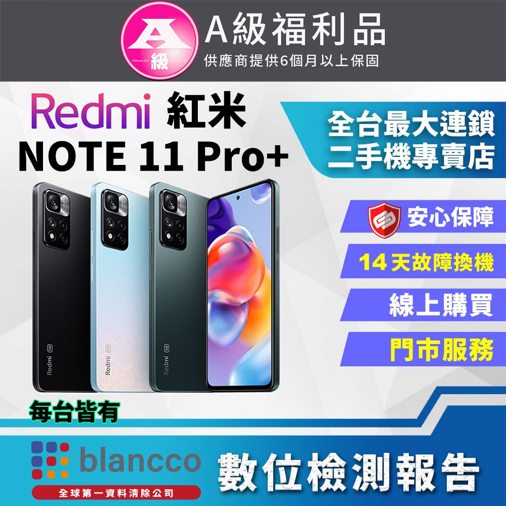 Xiaomi 小米 [福利品 ] 紅米Note 11 Pro+ 5G (8G+256GB) 外觀9成新