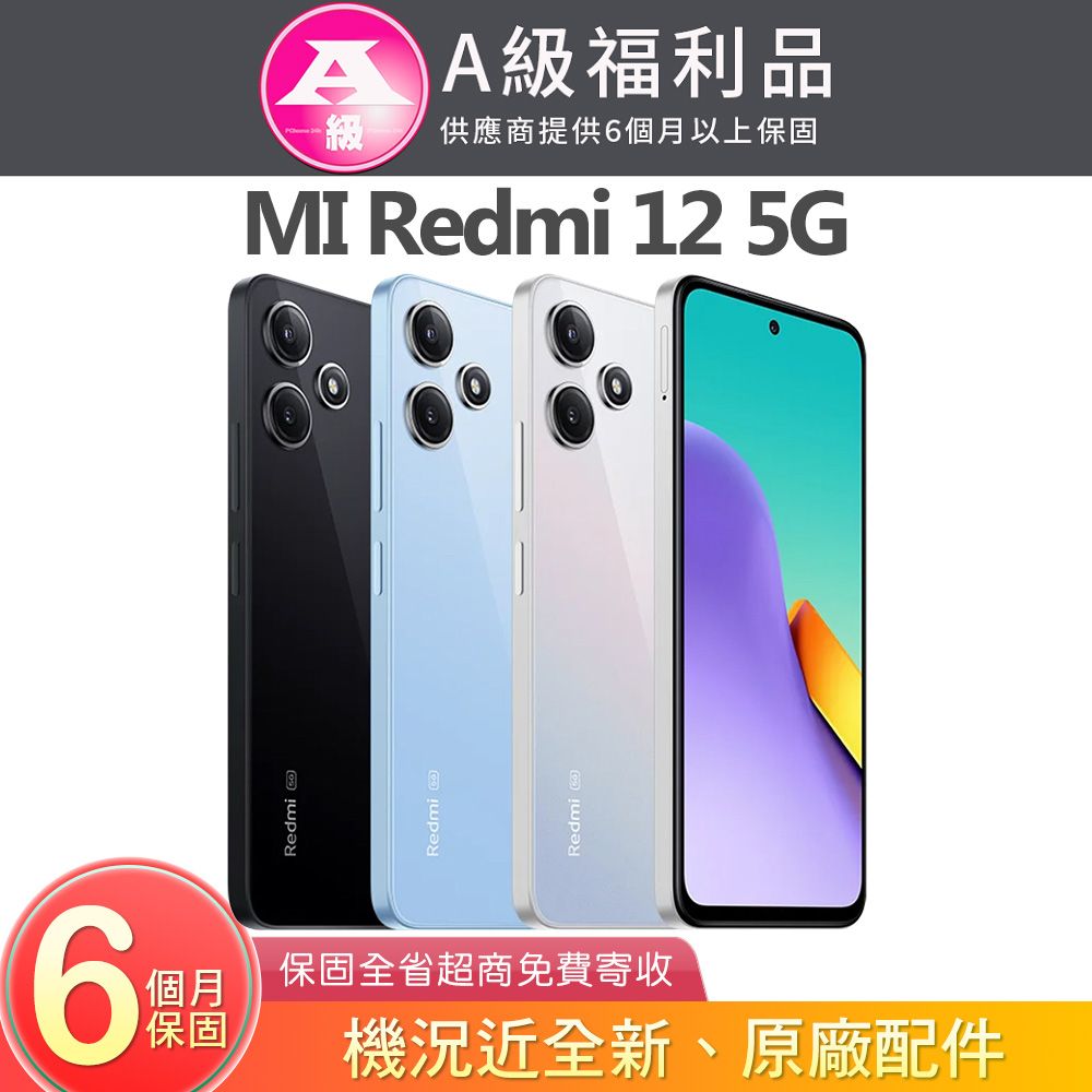 Redmi 紅米 12 (8G/256G) 6.79吋5G智慧型手機【福利品】