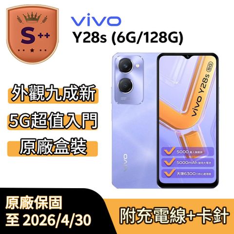 【S++級福利品】vivo Y28s (6G/128G) 6.56吋_星芒紫_原廠保固