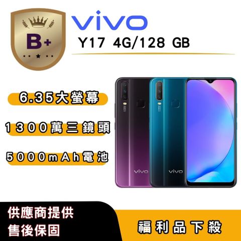 【B+福利品】vivo Y17 (4G/128G) 6.35 吋
