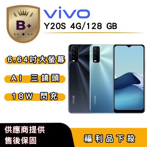 【B+福利品】vivo Y20s (4G/128G) 6.51 吋