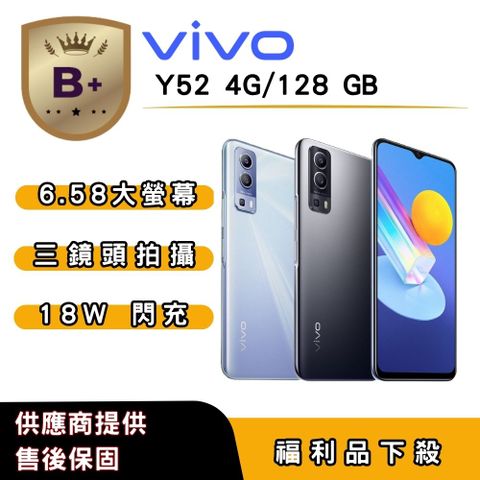 【B+福利品】vivo Y52 (4G/128G) 6.58吋
