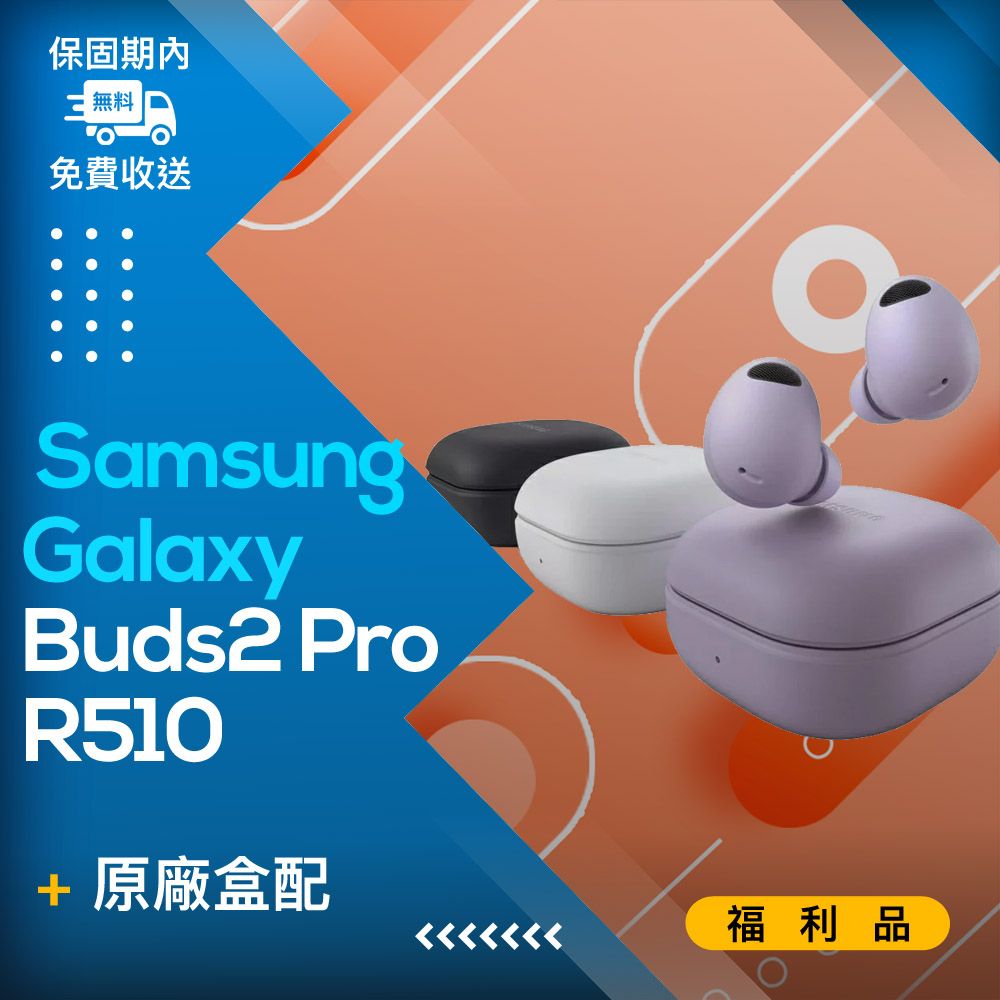 福利品】Samsung Galaxy Buds2 Pro (R510) 白- PChome 24h購物