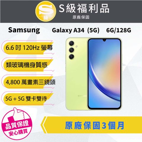 S級原廠保固三個月【福利品】Samsung Galaxy A34 (6GB/128G)