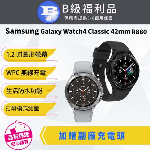 ➚➚➚優質福利品下殺➚➚➚【福利品】三星 Galaxy Watch4 Classic 42mm 智慧手錶(R880)★加贈充電頭★