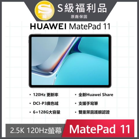 ◤福利品◢HUAWEI Matepad 11平板電腦 WiFi版(6G/128G)