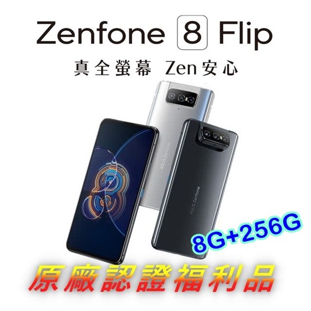 ASUS ZenFone 8 Flip ZS672KS 8G+256G(福利品) - PChome 24h購物