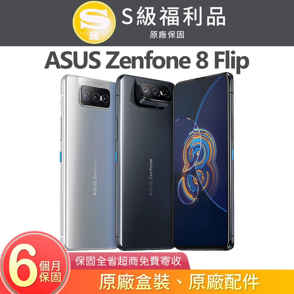 ASUS 華碩 Zenfone 8 Flip (8G/128G) 6.67吋旗艦5G智慧型手機【福利品】