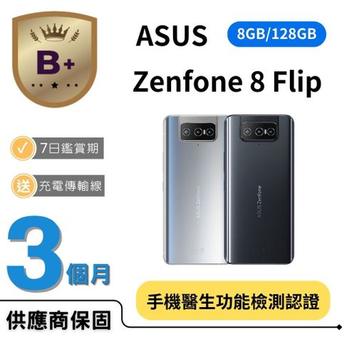 【B+福利品】ASUS Zenfone 8 Flip (8G/128G)