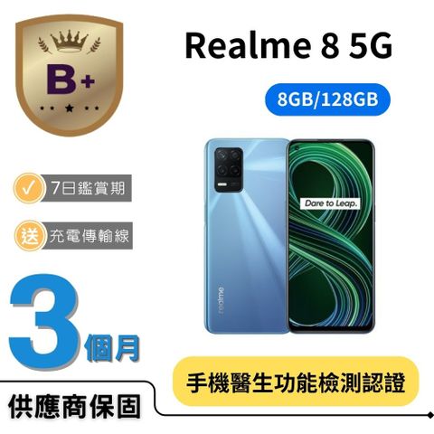 【B+福利品】realme 8 5G (8GB/128GB)