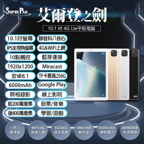 台灣品牌 SuperPad 艾爾登之劍 10.1吋 4G Lte平板電腦 聯發科八核心CPU 8G/64G VoLTE新語音