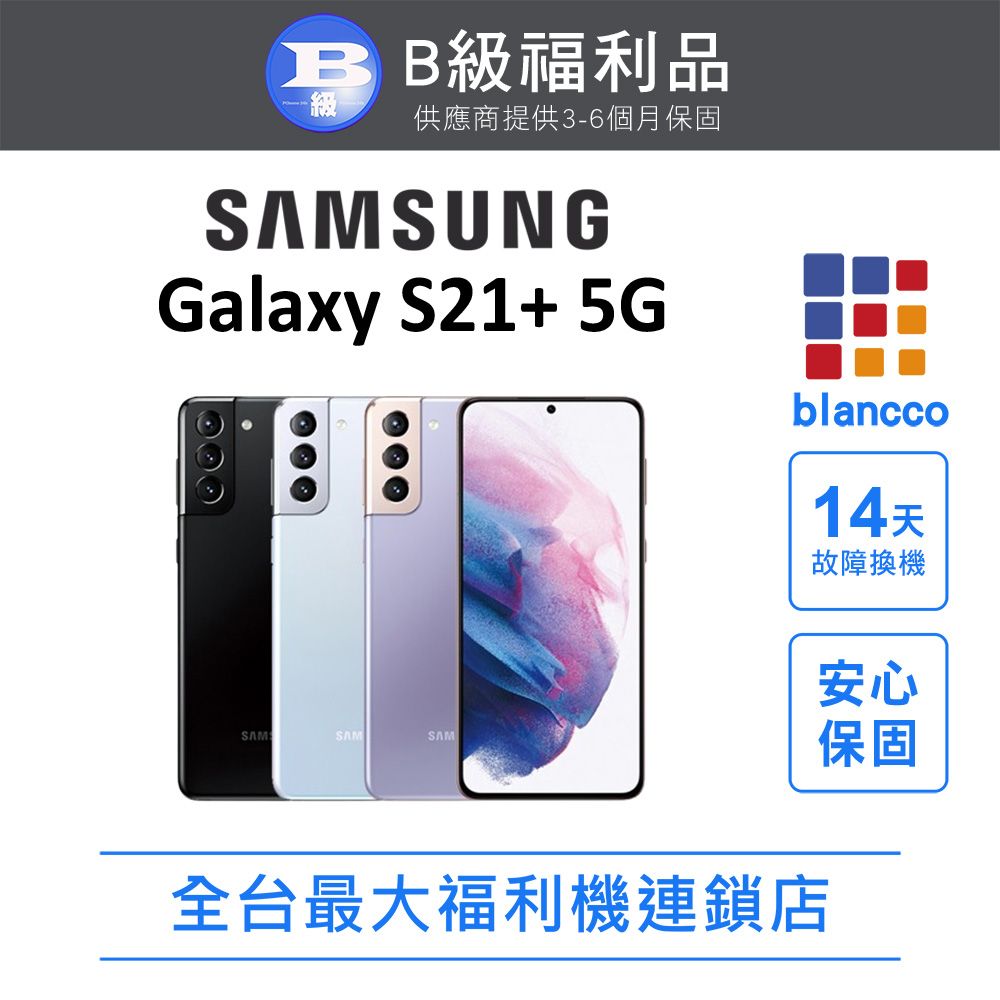 Samsung 三星 [福利品]Samsung Galaxy S21+ 5G (8G/256G) 全機8成新