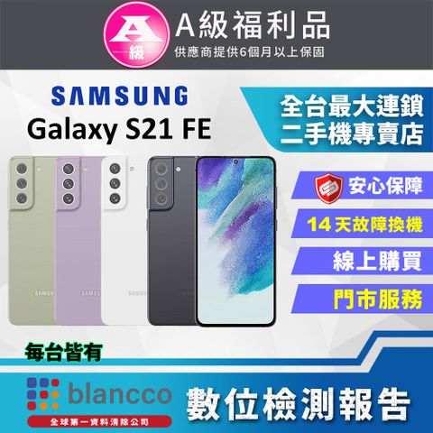 福利品限量下殺出清↘↘↘[福利品]Samsung Galaxy S21 FE 5G (8G/256G) 全機9成9新