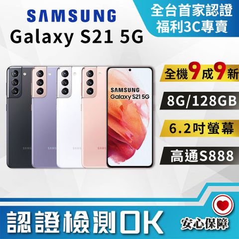 [福利品]Samsung Galaxy S21 5G (8G/128G) 全機9成9新