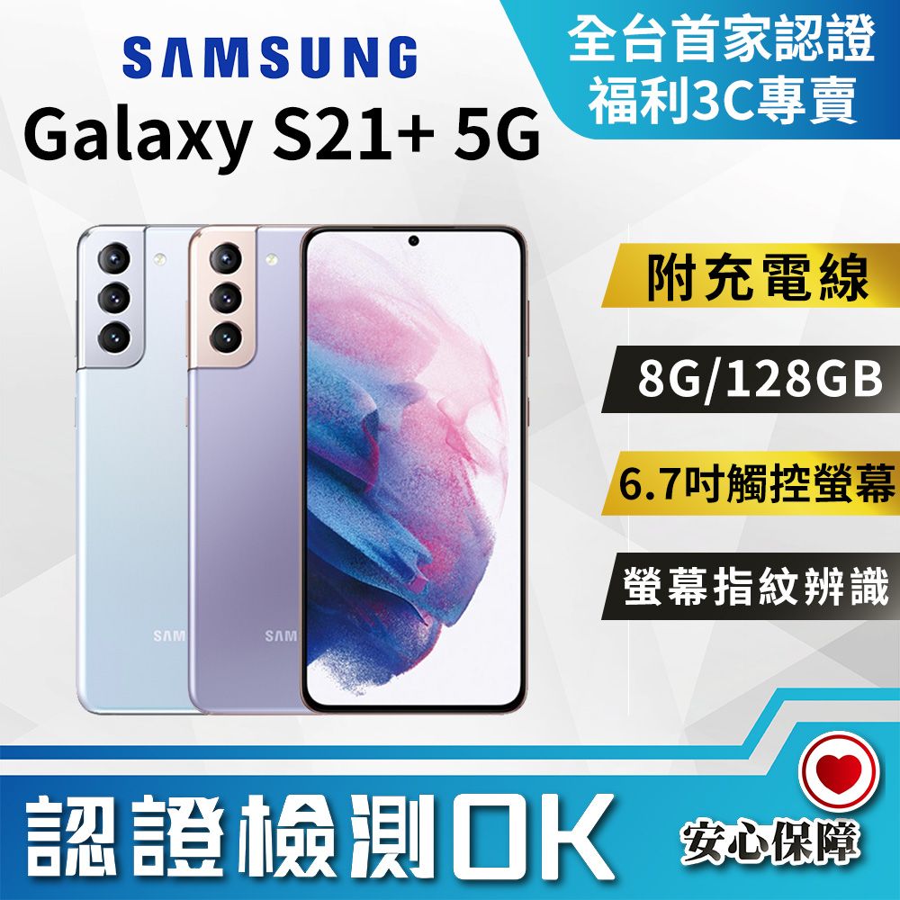 福利品]Samsung Galaxy S21+ 5G (8G/128G) 全機8成新- PChome 24h購物