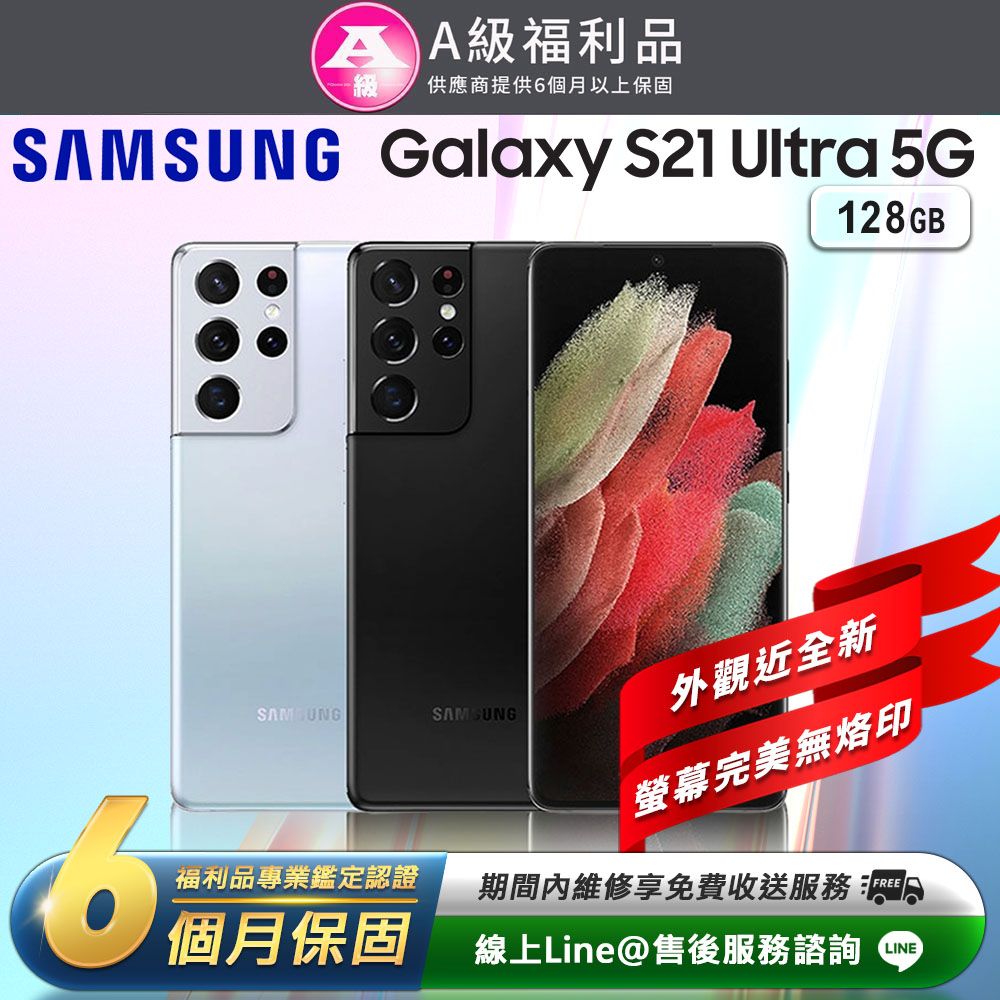 福利品】Samsung Galaxy S21 Ultra 5G (12G/128G) 智慧型手機- PChome