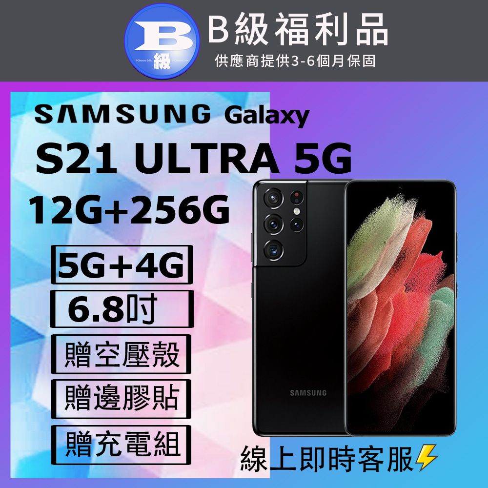 Samsung 三星 【福利品】 Galaxy S21 Ultra 5G (12GB/256GB) G9980 黑