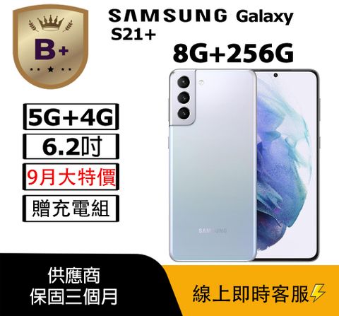 Samsung 三星【B+級福利品】Galaxy S21+ (8GB/256GB) 銀