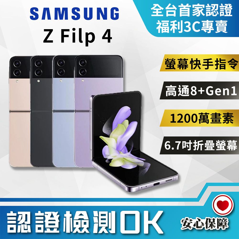 福利品】SAMSUNG Galaxy Z Flip4 5G (8G/256G) 9成9新- PChome 24h購物