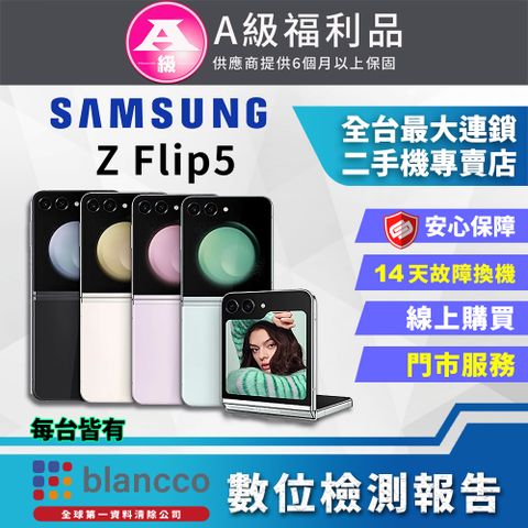 【福利品】SAMSUNG Galaxy Z Flip5 5G (8G/256GB) 全機9成9新