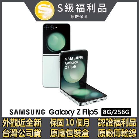 ▼媲美全新品 保固１０個月▼【S級福利品】SAMSUNG Galaxy Z Flip5 5G (8G/256G)-薄荷綠