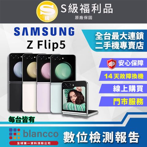 福利品限量出清下殺↘↘↘【福利品】SAMSUNG Galaxy Z Flip5 5G (8G/256GB) 全機9成新★25W 超快速充電