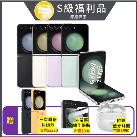 Samsung 三星 Galaxy Z Flip5 5G (8G/256G) 6.7吋折疊手機 (原廠認證福利品)