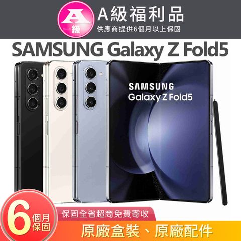 Samsung 三星 Galaxy Z Fold5 5G (12G/256G) 7.6吋摺疊螢幕手機【福利品】