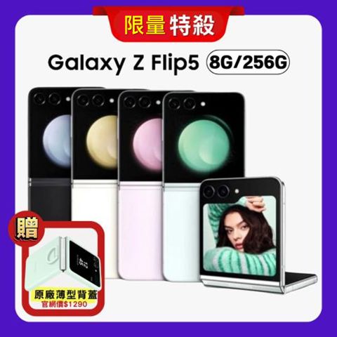 ★贈三星原廠保護殼★SAMSUNG Galaxy Z Flip5 5G (8G/256G) 6.7吋折疊手機 (福利品)