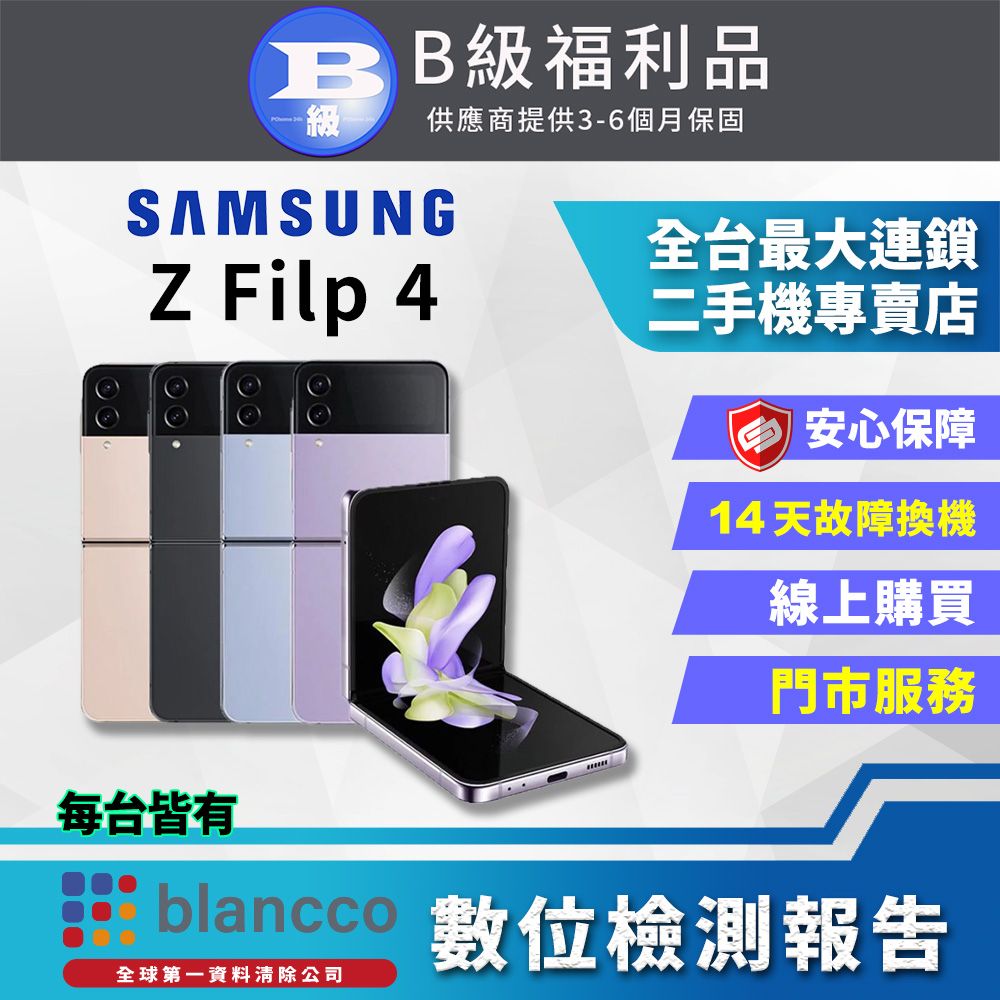 Samsung 三星 【福利品】SAMSUNG Galaxy Z Flip4 5G (8G/256GB) 全機8成新