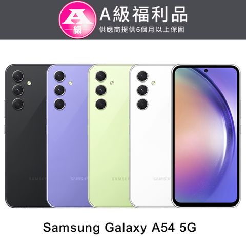 9成新，原廠盒裝/含配件【福利品】Samsung Galaxy A54 5G (6G/128G) 6.4吋八核心手機