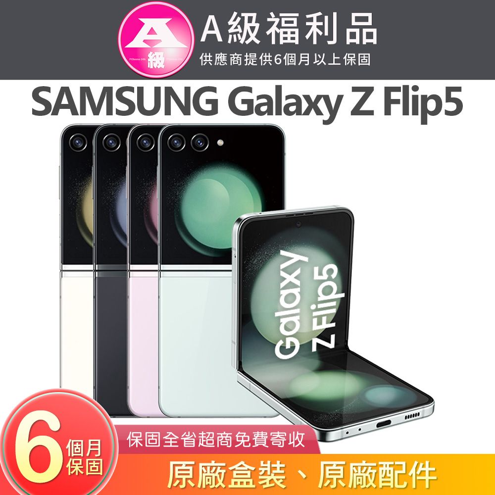 Samsung 三星 Galaxy Z Flip5 (8G/256G) 6.7吋5G智慧型摺疊手機