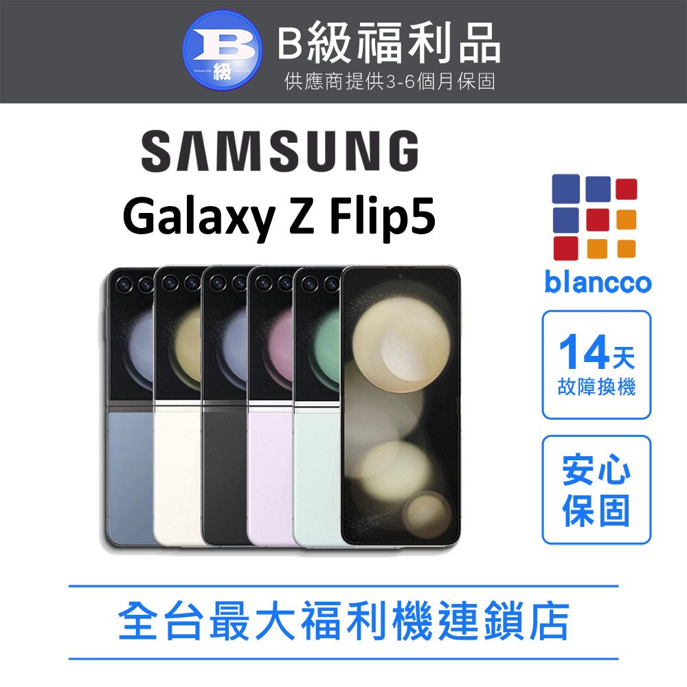 Samsung 三星 【福利品】SAMSUNG Galaxy Z Flip5 5G (8G/256GB) 外觀8成新