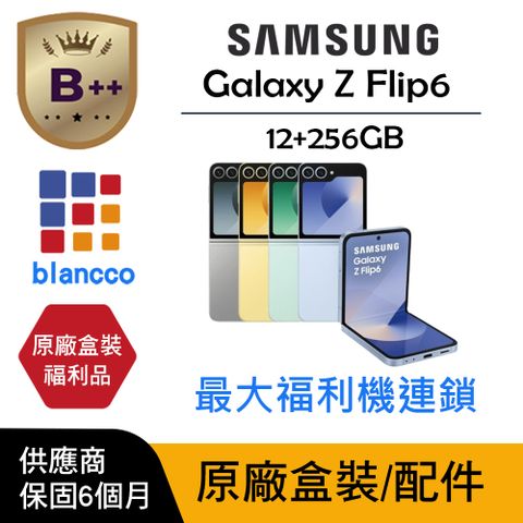 【B++福利品】SAMSUNG Galaxy Z Flip6 (12G/256GB) L2 原廠盒配