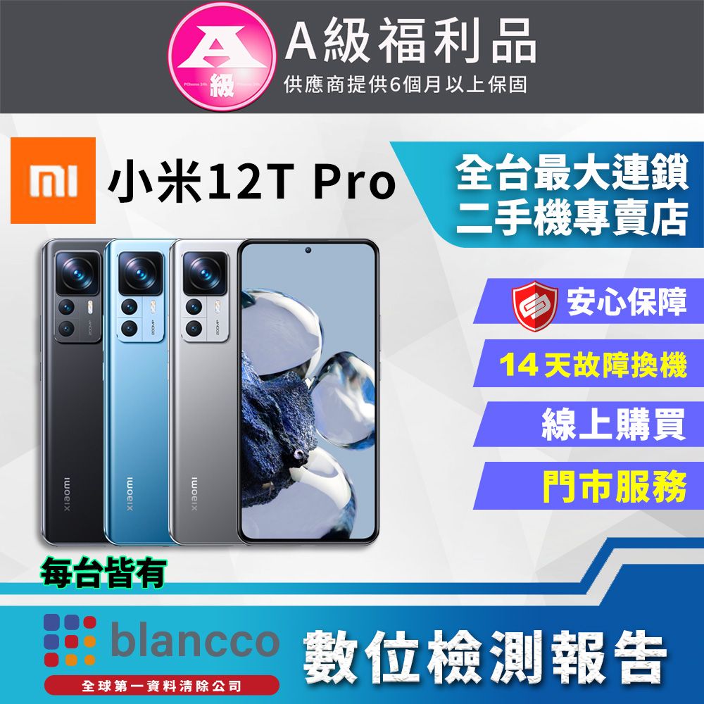 Xiaomi 小米 [福利品 ]Xiaomi 小米 12T Pro (12G/256GB) 全機9成新