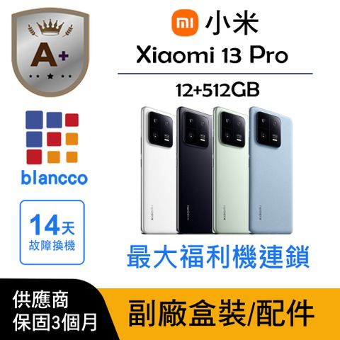 【A+級福利品】Xiaomi 小米 13 Pro (12G/512GB) L1