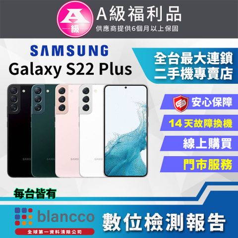 福利品限量下殺出清↘↘↘[福利品]Samsung Galaxy S22+ 5G (8G/128G) 全機9成新