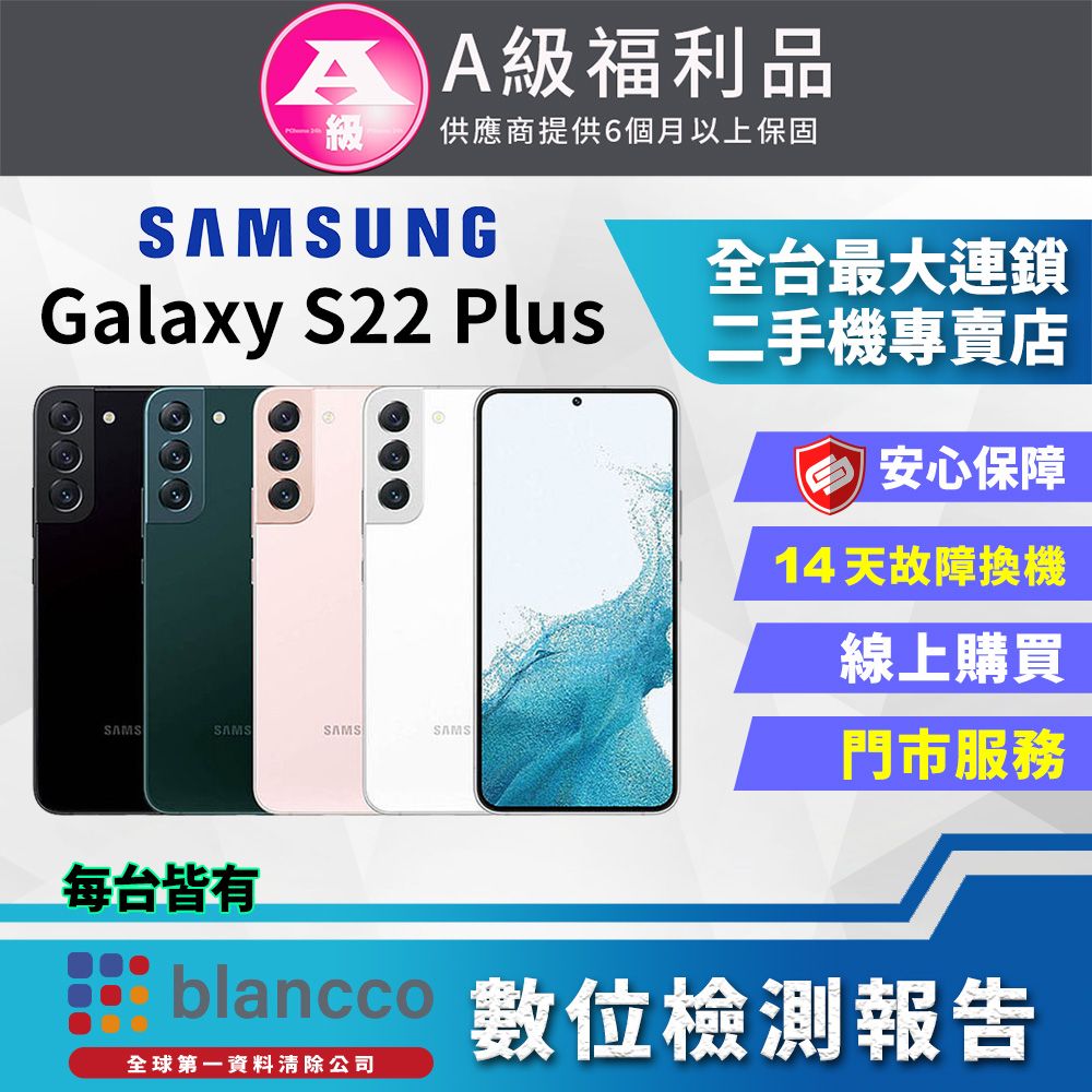 福利品]Samsung Galaxy S22+ 5G (8G/256G) 全機9成新- PChome 24h購物