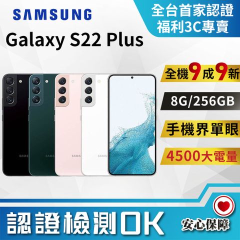 [福利品]Samsung Galaxy S22+ 5G (8G/256G) 全機9成9新