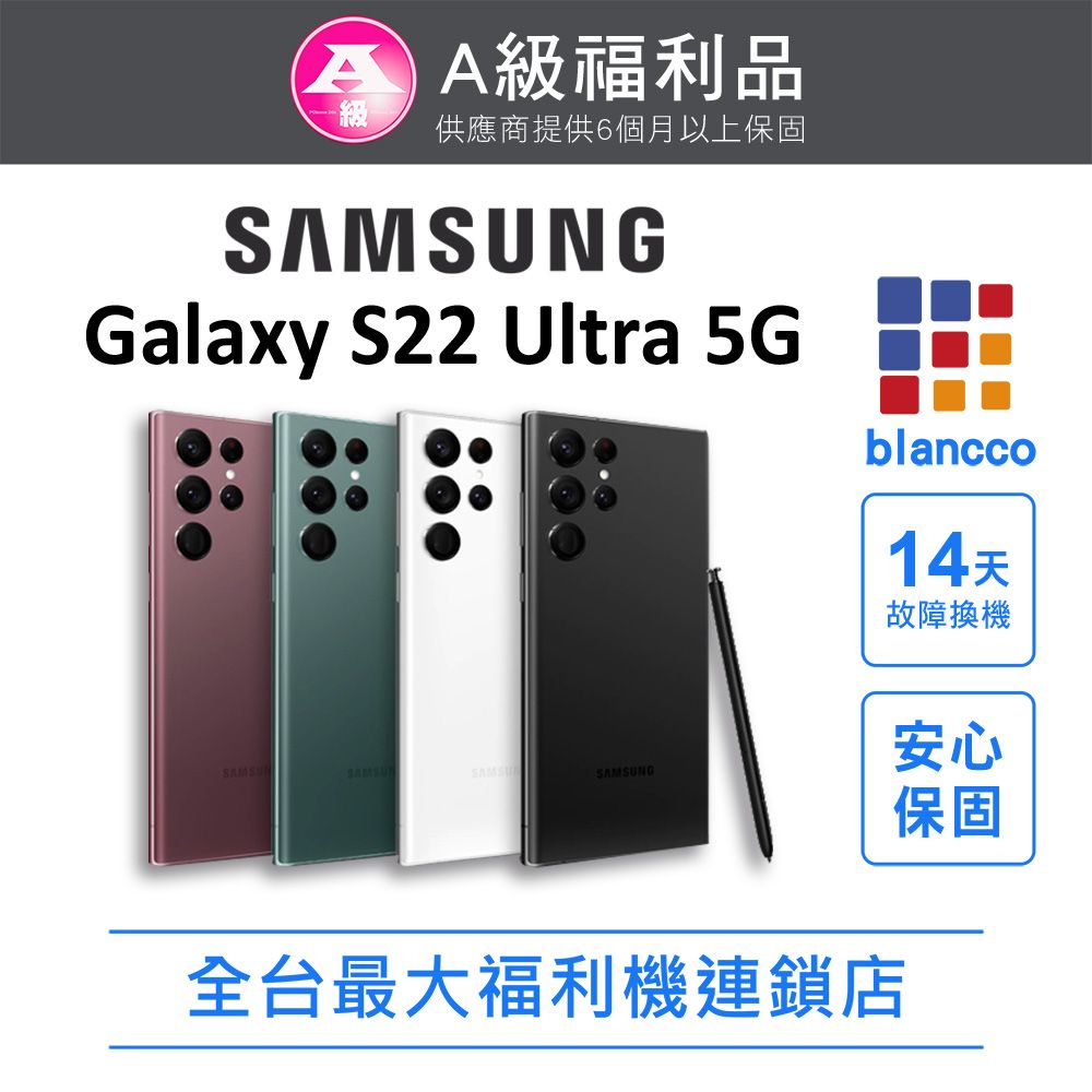 Samsung 三星 [福利品]Samsung Galaxy S22 Ultra 5G (12G/256G)全機9成新