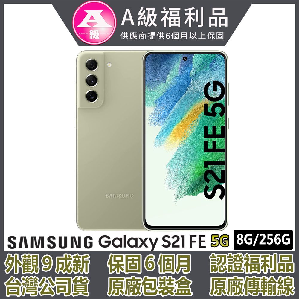 【認證福利品】SAMSUNG Galaxy S21 FE 5G 6.4吋 (8G/256G)-橄欖綠