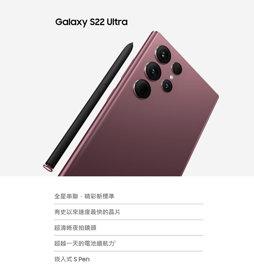 Galaxy S22 Ultra全星串聯,精彩新標準有史以來速度最快的晶片超清晰夜拍鏡頭超越一天的電池續航力崁入式 S Pen