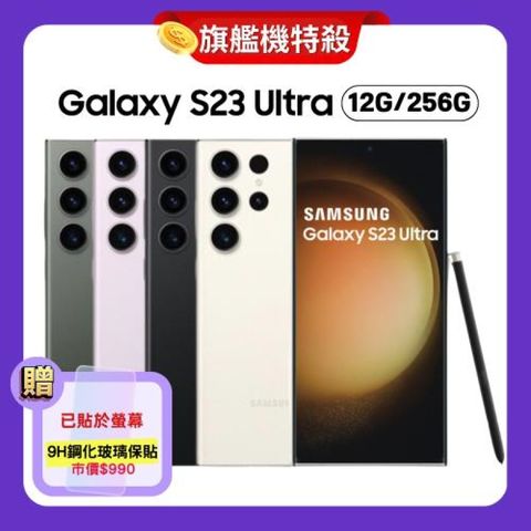 ★品況佳 | 贈鋼化膜★SAMSUNG Galaxy S23 Ultra 5G (12G/256G) 超強攝影旗艦機 (認證福利品)