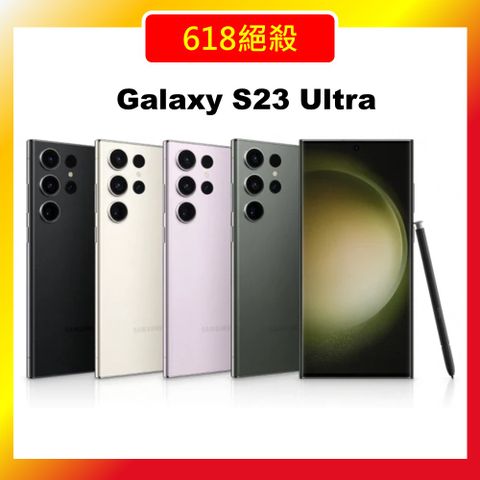 ★原廠認證|品況佳★SAMSUNG Galaxy S23 Ultra 5G (12G/256G) 超強攝影旗艦機 (認證福利品)