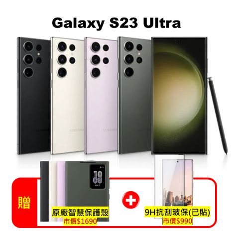 ★品況佳 | 贈原廠感應皮套+鋼化螢幕膜★SAMSUNG Galaxy S23 Ultra 5G (12G/256G) 超強攝影旗艦機 (認證福利品)